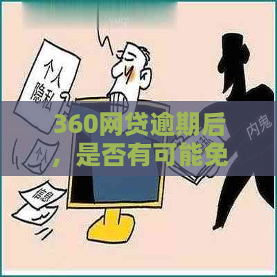 360网贷逾期后，是否有可能免除违约金和利息？