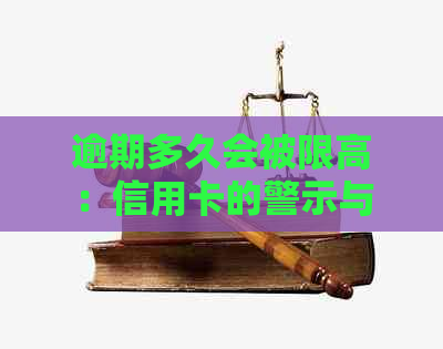 逾期多久会被限高：信用卡的警示与处理