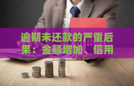 逾期未还款的严重后果：金额增加、信用受损、上黑名单全解析