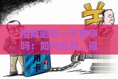 招商逾期一天有事吗：如何应对、与影响解答