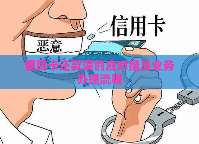 便民卡还款误的应对措及业务办理流程