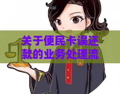 关于便民卡误还款的业务处理流程