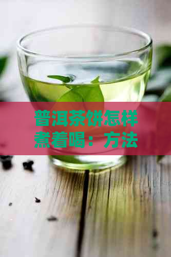 普洱茶饼怎样煮着喝：方法与技巧，助你品尝极致口感。