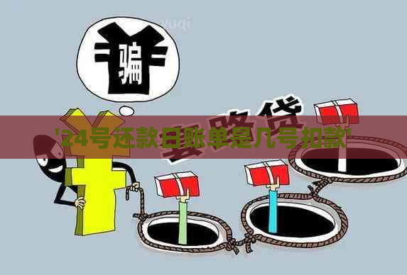 '24号还款日账单是几号扣款'