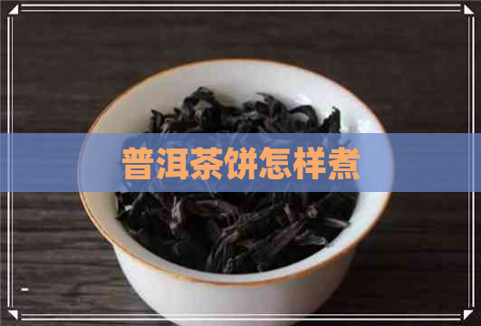 普洱茶饼怎样煮