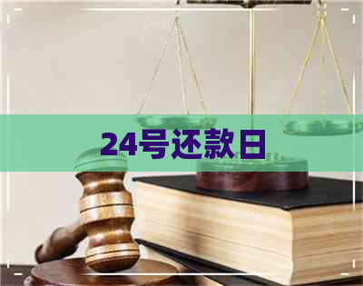 24号还款日