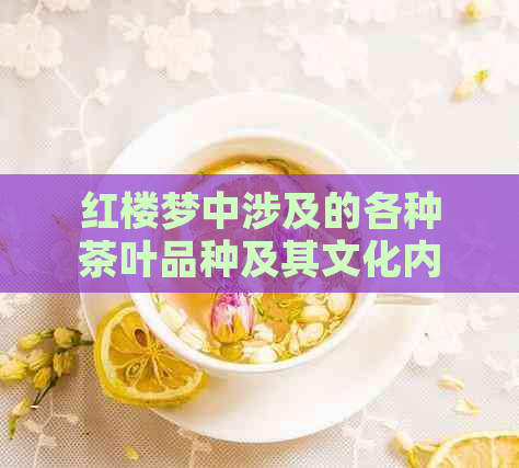 红楼梦中涉及的各种茶叶品种及其文化内涵探究