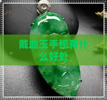 戴血玉手镯有什么好处