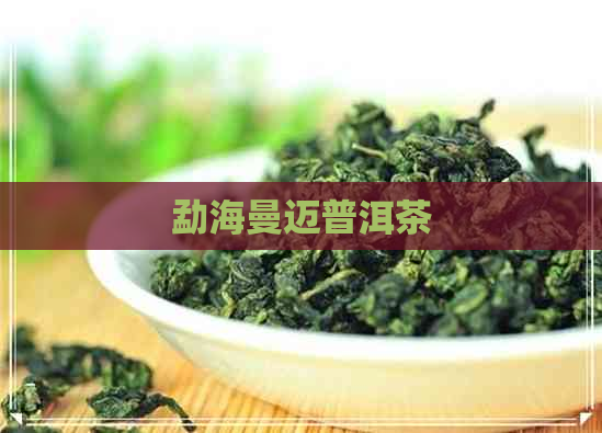 勐海曼迈普洱茶