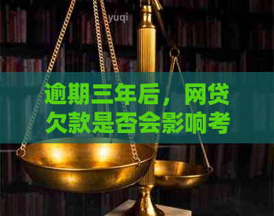 逾期三年后，网贷欠款是否会影响考取上海保安员资格证书及相关费用？