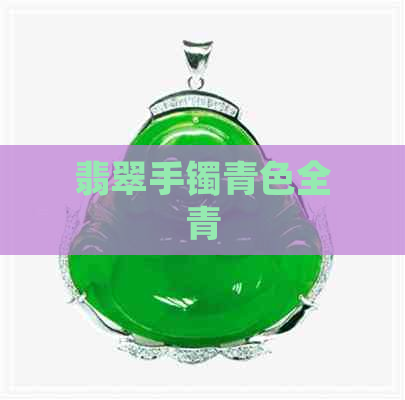 翡翠手镯青色全青