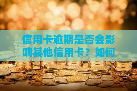 信用卡逾期是否会影响其他信用卡？如何解决逾期问题并避免信用受损？