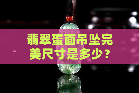 翡翠蛋面吊坠完美尺寸是多少？