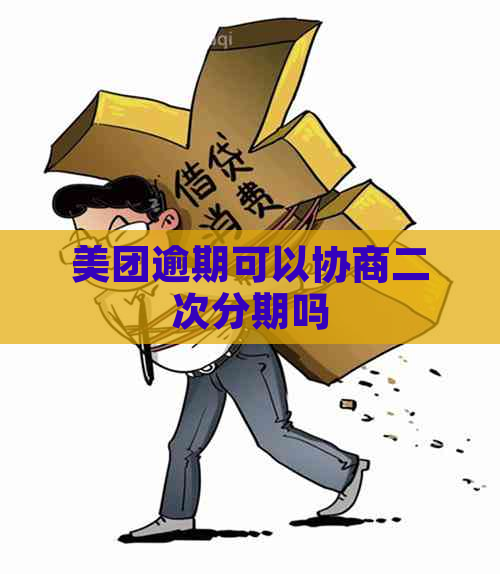 美团逾期可以协商二次分期吗