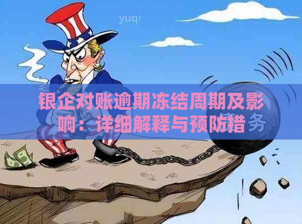 银企对账逾期冻结周期及影响：详细解释与预防措