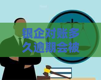 银企对账多久逾期会被起诉？如何处理？最晚多久对一次？