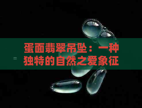 蛋面翡翠吊坠：一种独特的自然之爱象征