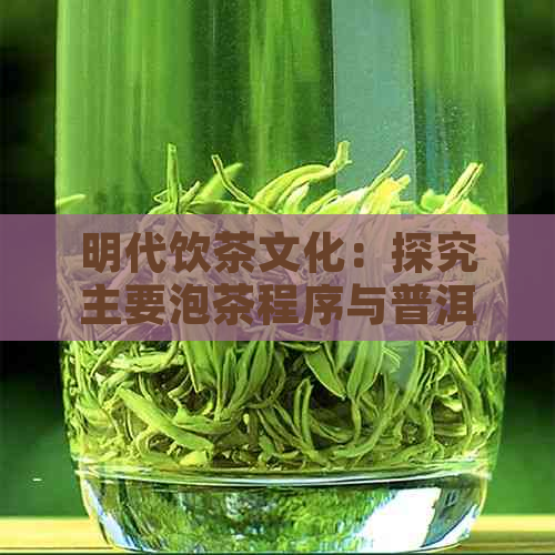 明代饮茶文化：探究主要泡茶程序与普洱茶备器的精致工艺