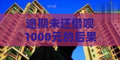 逾期未还借呗1000元的后果及解决方案全面解析：如何避免信用损失和？