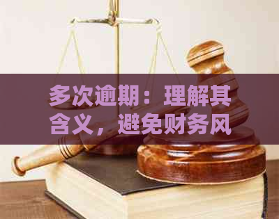 多次逾期：理解其含义，避免财务风险