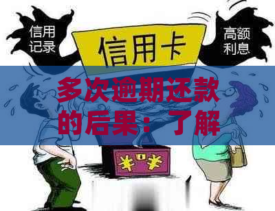 多次逾期还款的后果：了解信用记录、罚息、影响及解决方案