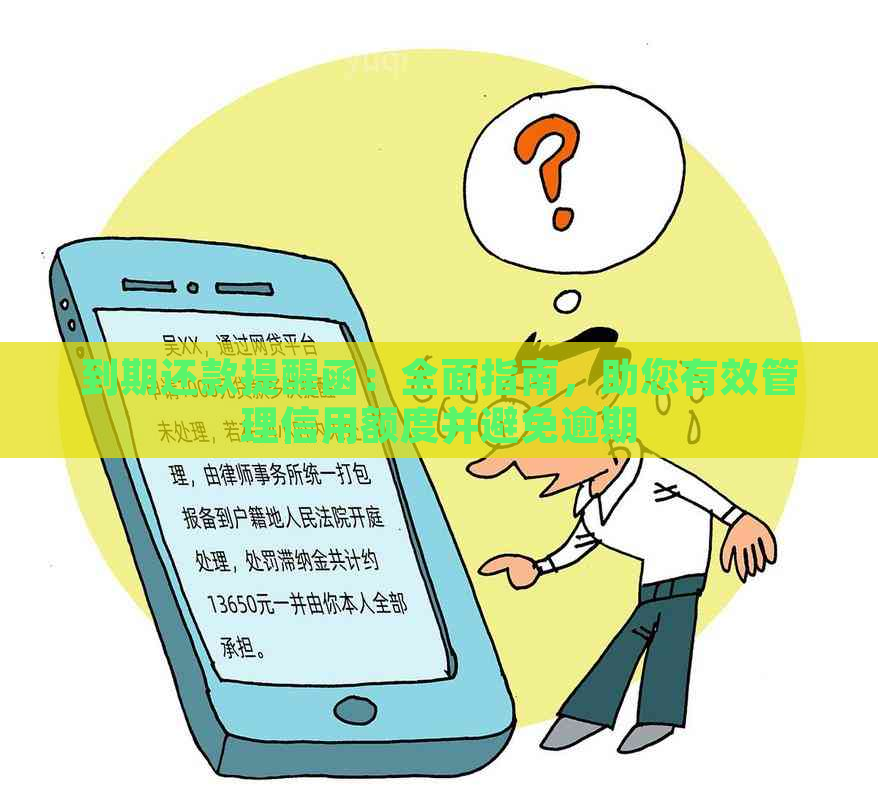 到期还款提醒函：全面指南，助您有效管理信用额度并避免逾期