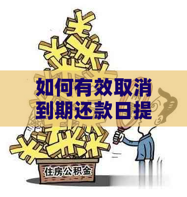 如何有效取消到期还款日提醒设置