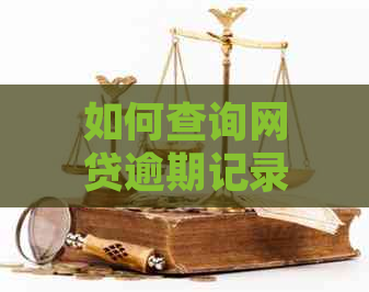 如何查询网贷逾期记录并了解是否被起诉，全面解答用户关注问题