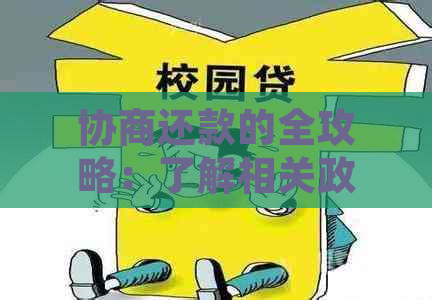 协商还款的全攻略：了解相关政策、流程和技巧，确保顺利实现债务重组