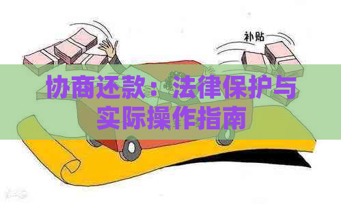 协商还款：法律保护与实际操作指南