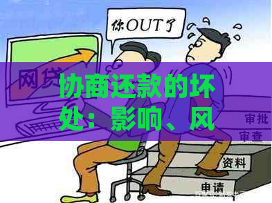 协商还款的坏处：影响、风险与应对策略