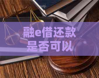 融e借还款是否可以用于蚂蚁借呗？如何操作以实现两者的款项互还？