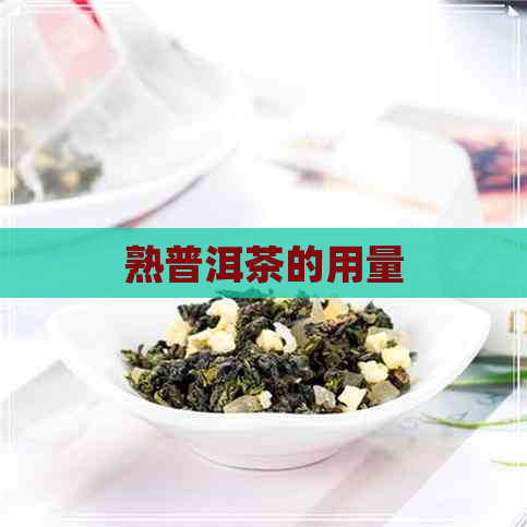 熟普洱茶的用量