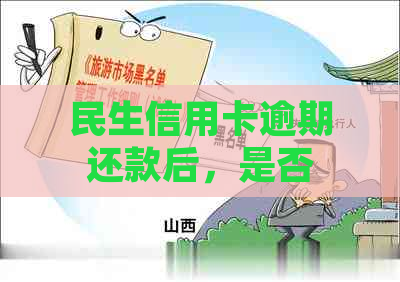 民生信用卡逾期还款后，是否可以继续提现？解答用户关心的问题