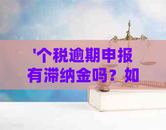 '个税逾期申报有滞纳金吗？如何计算、申报、处理及对企业的影响'