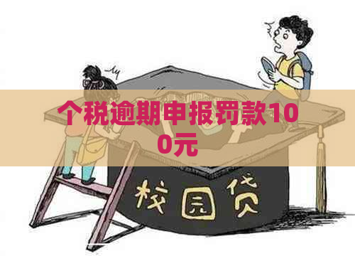 个税逾期申报罚款100元