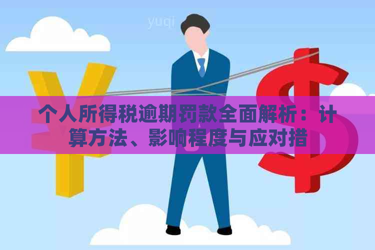 个人所得税逾期罚款全面解析：计算方法、影响程度与应对措