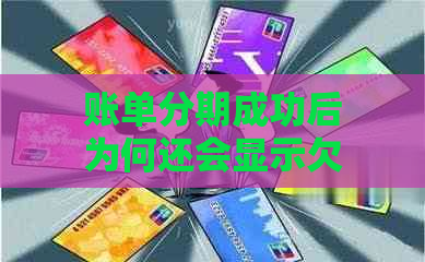 账单分期成功后为何还会显示欠款：原因及解决方法