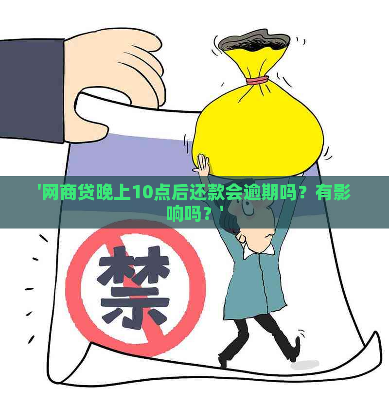 '网商贷晚上10点后还款会逾期吗？有影响吗？'