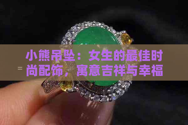 小熊吊坠：女生的更佳时尚配饰，寓意吉祥与幸福