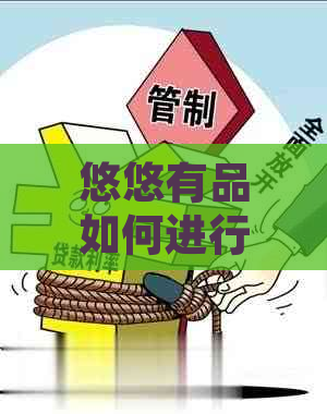 悠悠有品如何进行扣款操作：详细步骤与注意事项，确保您的资金安全