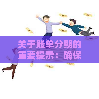 关于账单分期的重要提示：确保在还款日前两天进行操作