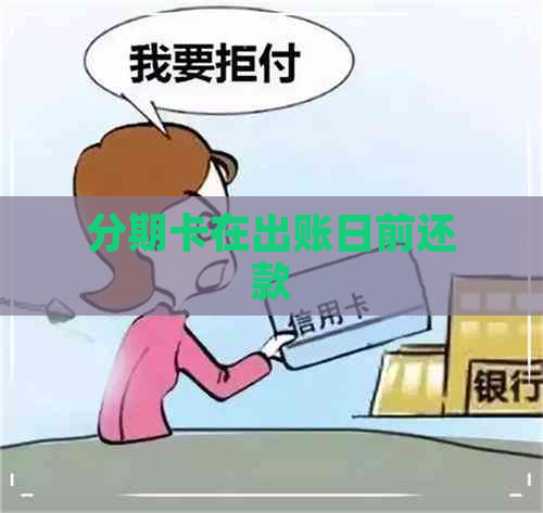 分期卡在出账日前还款