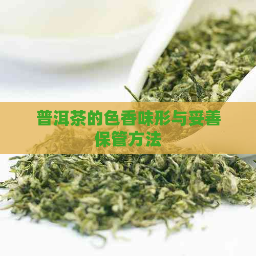 普洱茶的色香味形与妥善保管方法