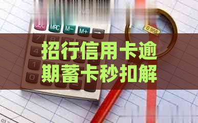 招行信用卡逾期蓄卡秒扣解套策略：如何避免卡扣款