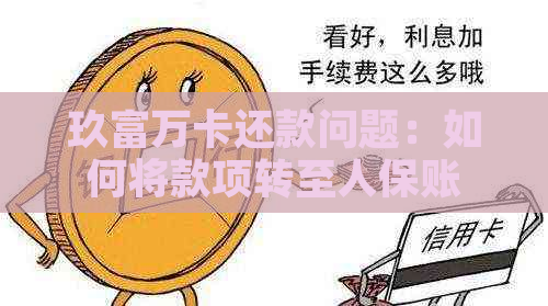 玖富万卡还款问题：如何将款项转至人保账户？