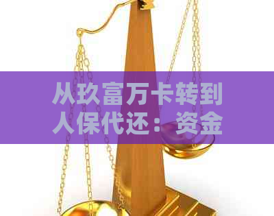 从玖富万卡转到人保代还：资金去向解析及还款注意事项