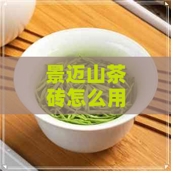 景迈山茶砖怎么用