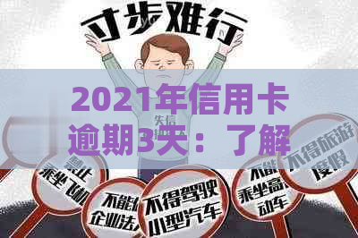 2021年信用卡逾期3天：了解后果、处理方法与如何避免逾期