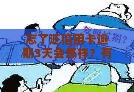 忘了还信用卡逾期3天会怎样？有影响吗？